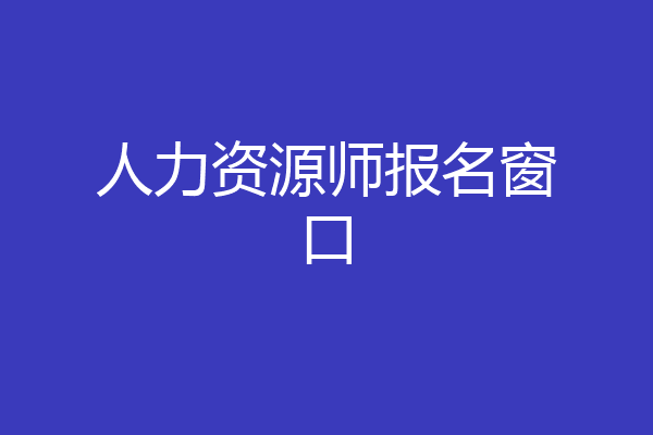 人力资源师报名窗口