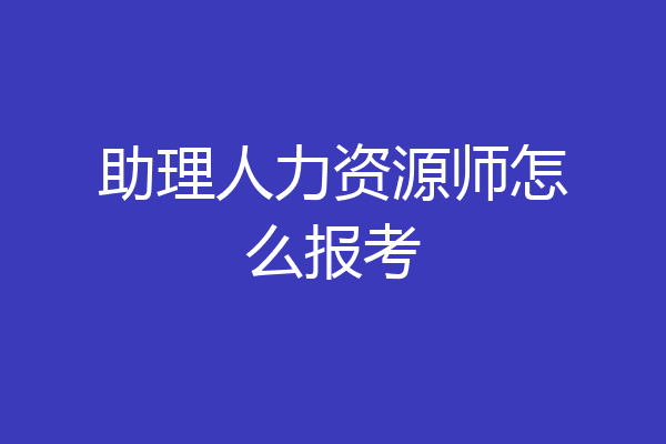 助理人力资源师怎么报考