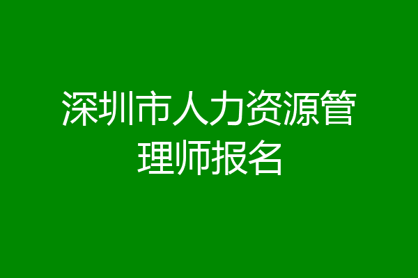 深圳市人力资源管理师报名