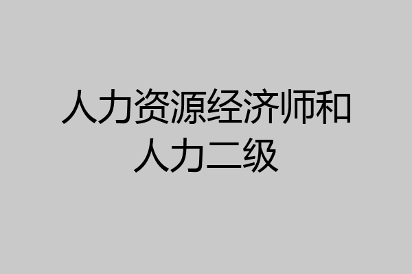 人力资源经济师和人力二级