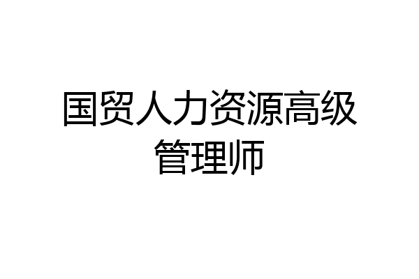 国贸人力资源高级管理师