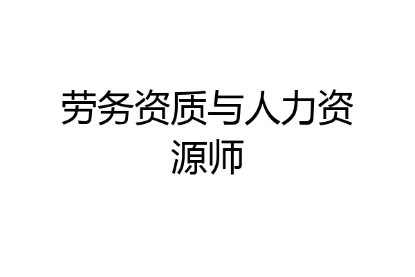 劳务资质与人力资源师