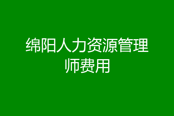 绵阳人力资源管理师费用
