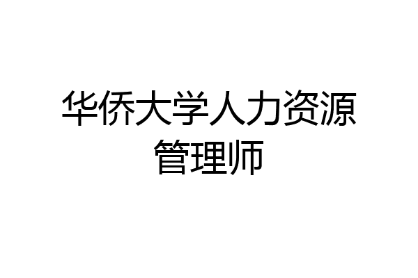 华侨大学人力资源管理师