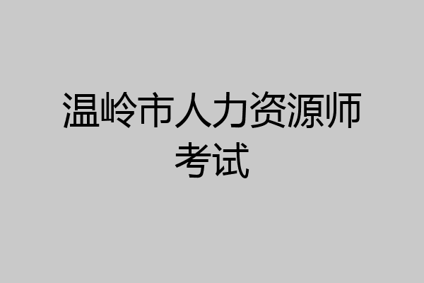 温岭市人力资源师考试