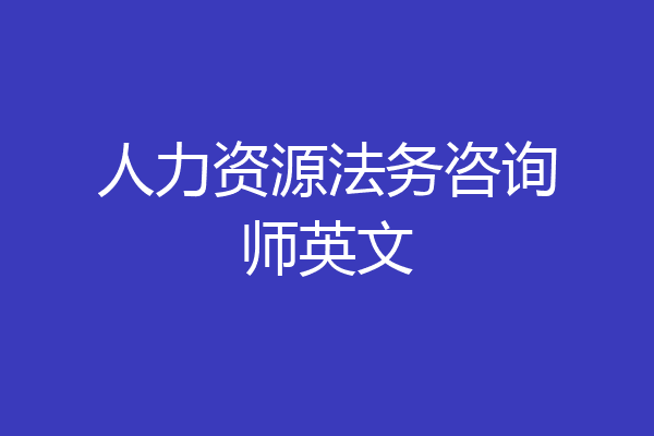 人力资源法务咨询师英文
