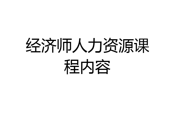 经济师人力资源课程内容