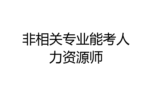 非相关专业能考人力资源师