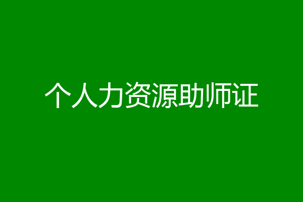 个人力资源助师证