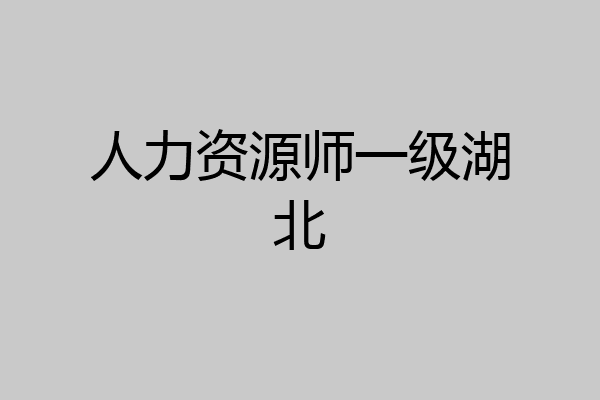 人力资源师一级湖北