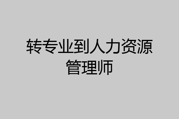 转专业到人力资源管理师