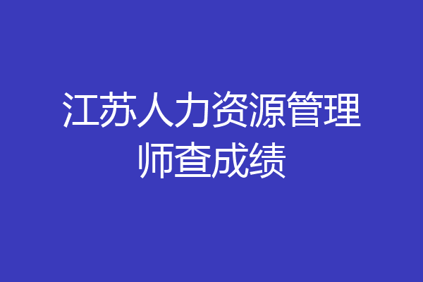 江苏人力资源管理师查成绩
