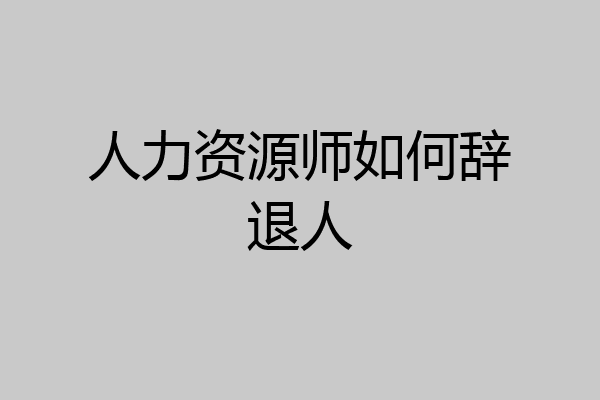 人力资源师如何辞退人