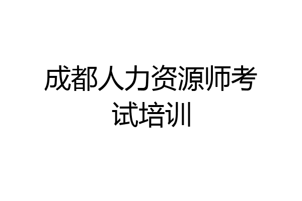 成都人力资源师考试培训