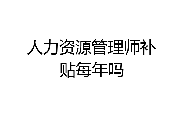 人力资源管理师补贴每年吗