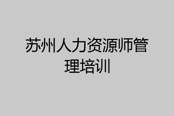 苏州人力资源师管理培训