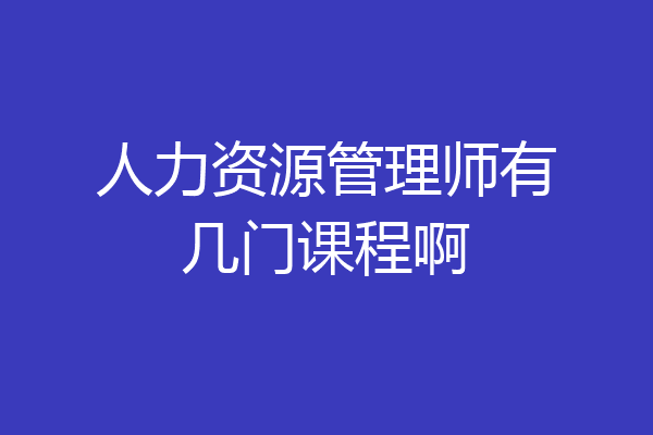 人力资源管理师有几门课程啊