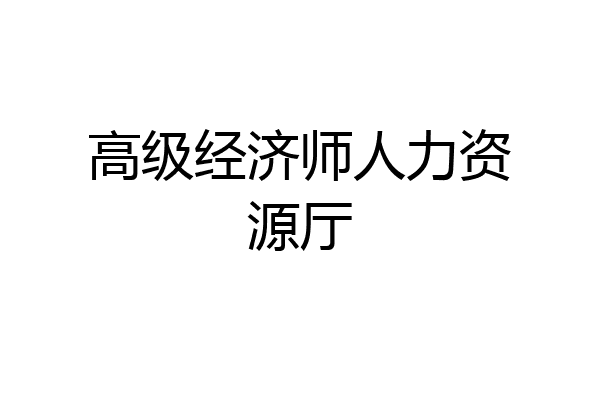 高级经济师人力资源厅