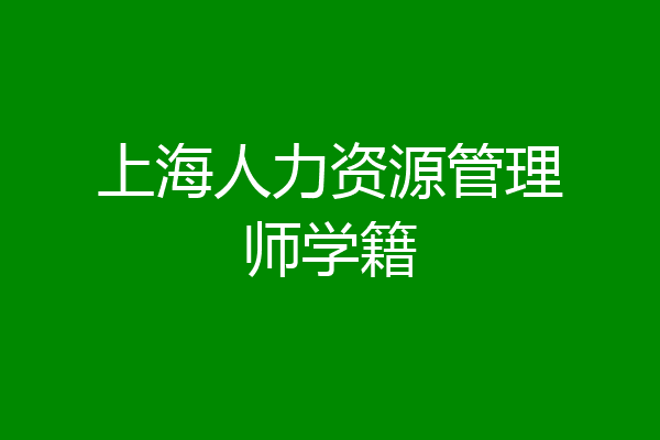 上海人力资源管理师学籍