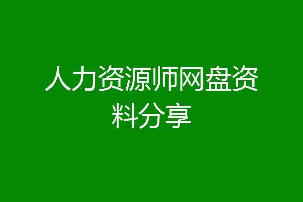 人力资源师网盘资料分享