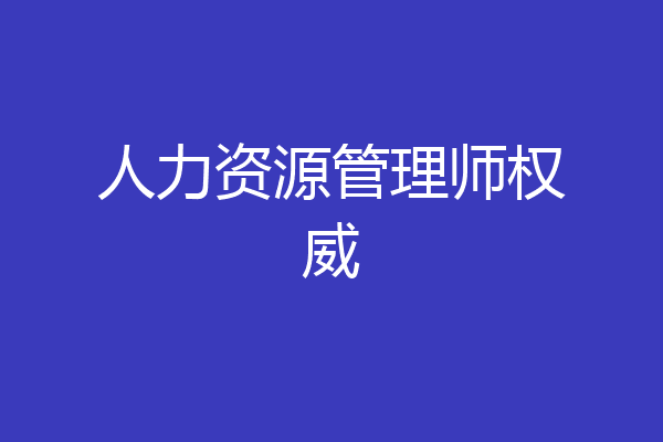 人力资源管理师权威