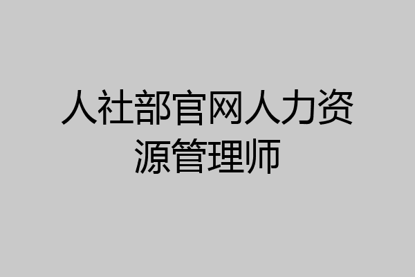人社部官网人力资源管理师