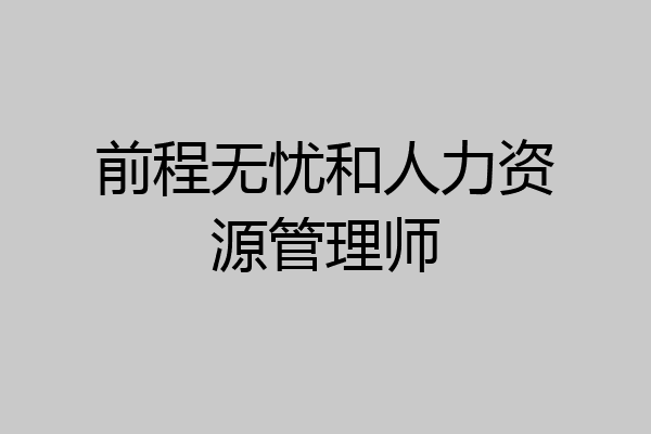 前程无忧和人力资源管理师