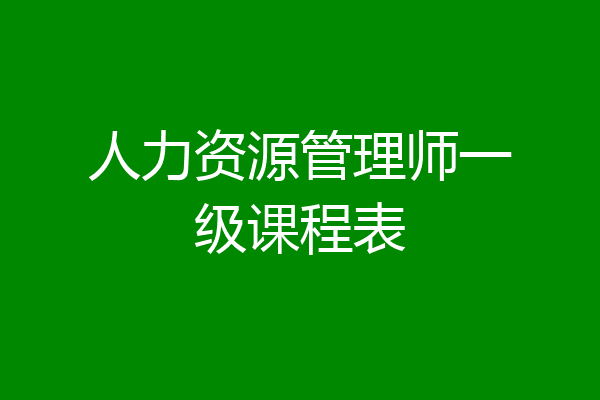 人力资源管理师一级课程表