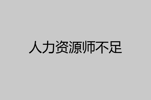 人力资源师不足