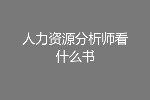 人力资源分析师看什么书