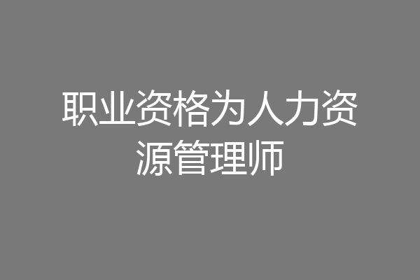 职业资格为人力资源管理师