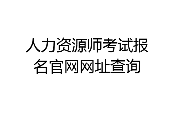人力资源师考试报名官网网址查询