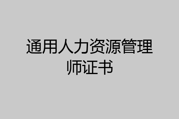 通用人力资源管理师证书