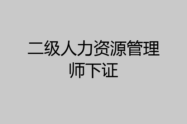 二级人力资源管理师下证