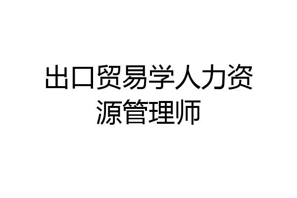 出口贸易学人力资源管理师
