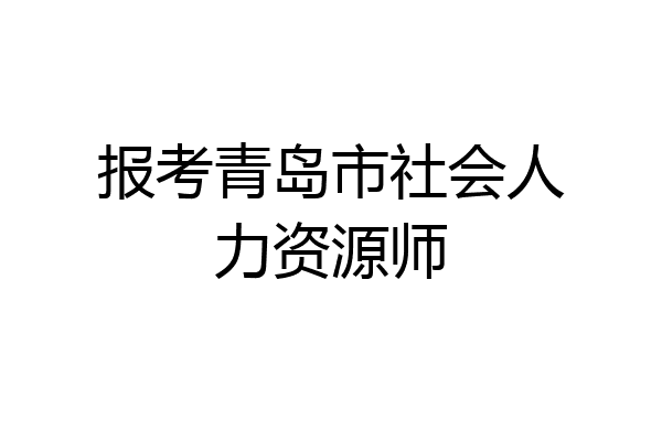 报考青岛市社会人力资源师