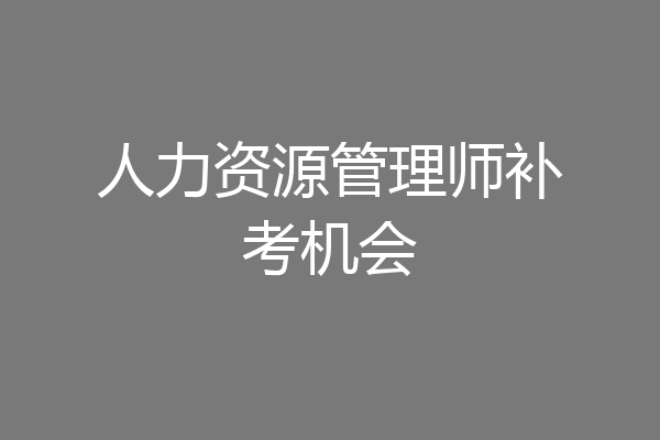 人力资源管理师补考机会