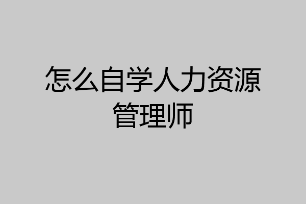 怎么自学人力资源管理师