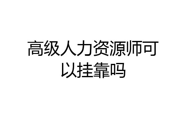 高级人力资源师可以挂靠吗