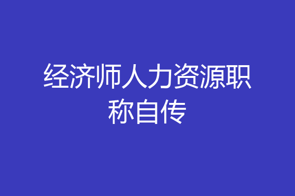 经济师人力资源职称自传