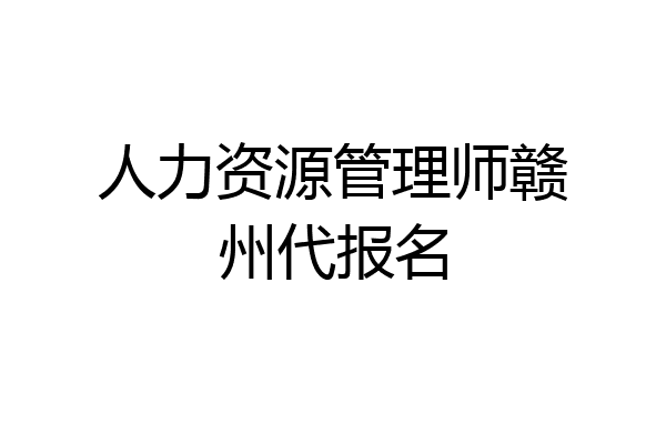 人力资源管理师赣州代报名