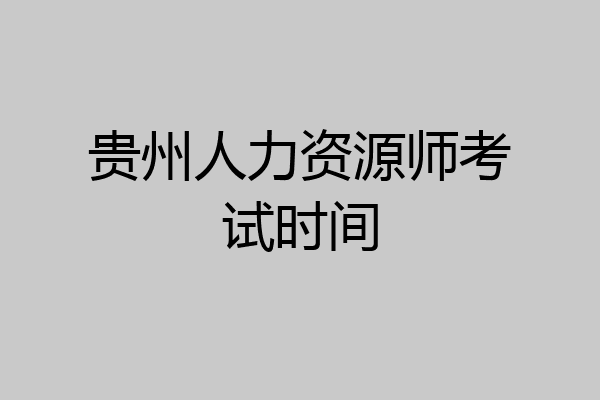 贵州人力资源师考试时间