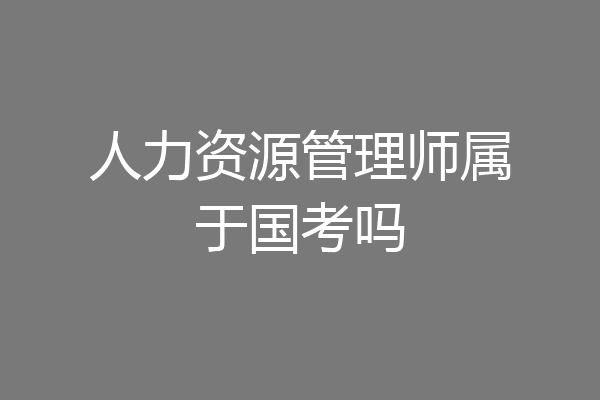 人力资源管理师属于国考吗