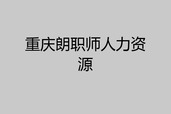 重庆朗职师人力资源