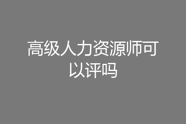 高级人力资源师可以评吗