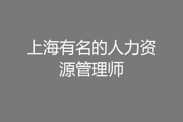上海有名的人力资源管理师