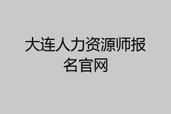 大连人力资源师报名官网
