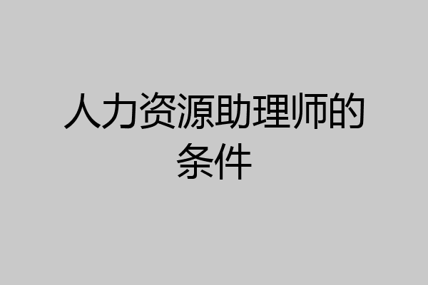 人力资源助理师的条件
