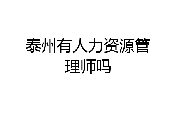 泰州有人力资源管理师吗