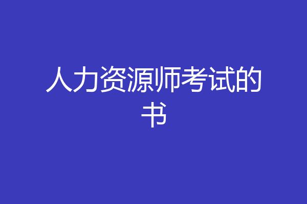 人力资源师考试的书
